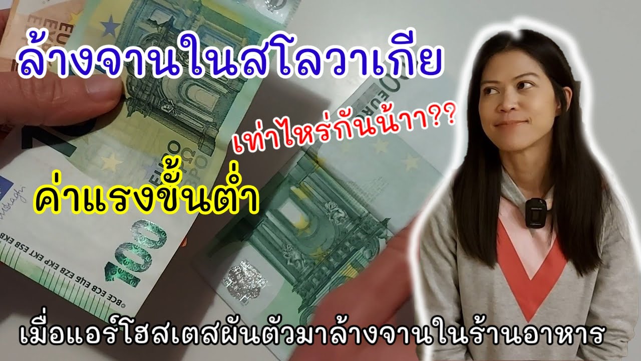 EP#79 เงินเดือนออกแล้ว ค่าแรงขึ้นต่ำของพนักงานล้างจานในสโลวาเกีย ค่าครองชีพในต่างแดน #แอร์โฮสเตส