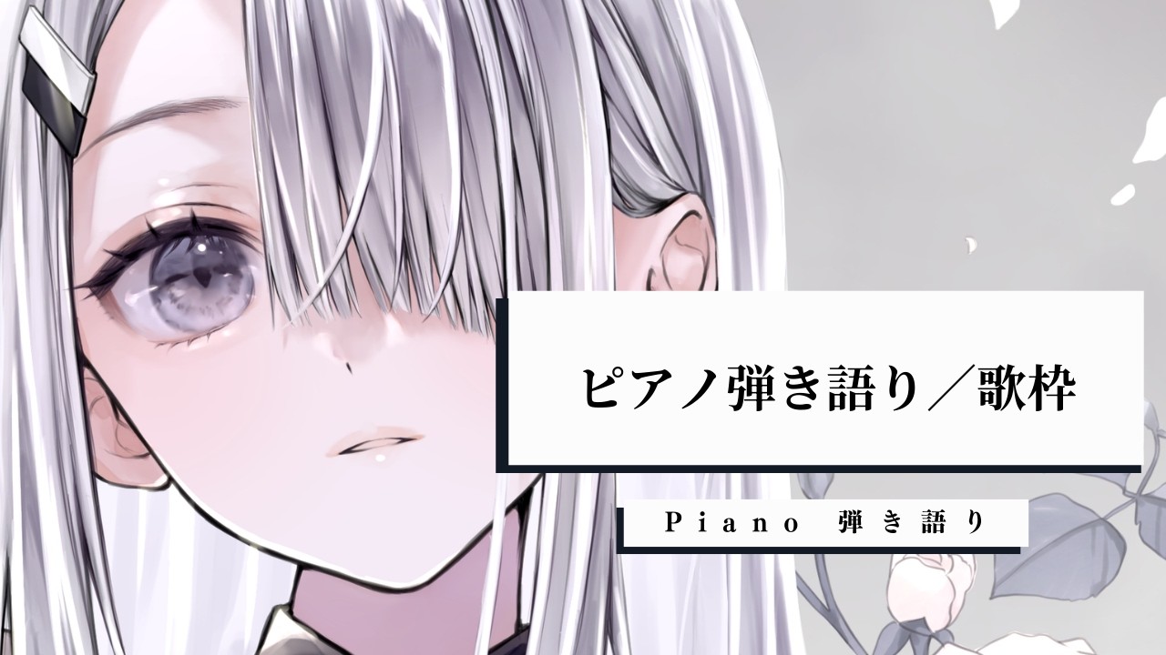 【 歌枠 Vtuber 】 眠れない夜の子守歌 ピアノ 弾き語り - NoiR / NoWorld