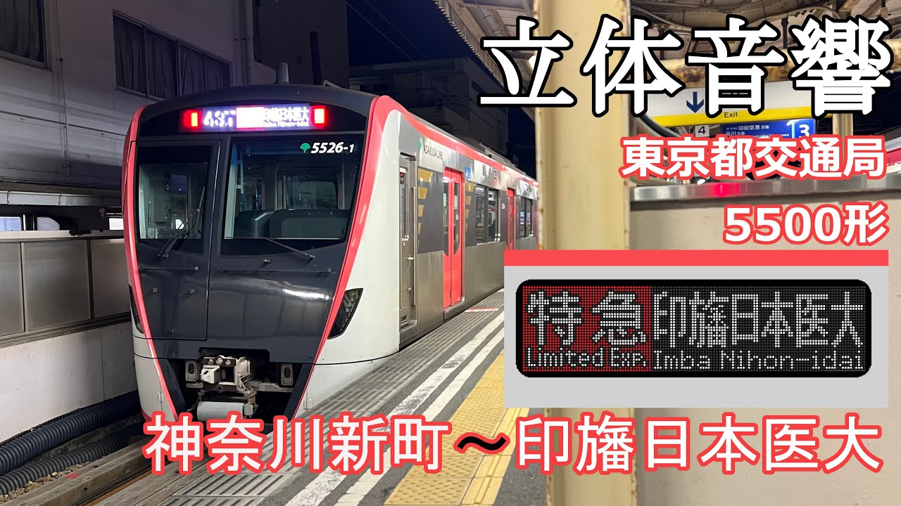 バイノーラル全区間走行音-都営地下鉄5500形【特急→普通】神奈川新町~印旛日本医大