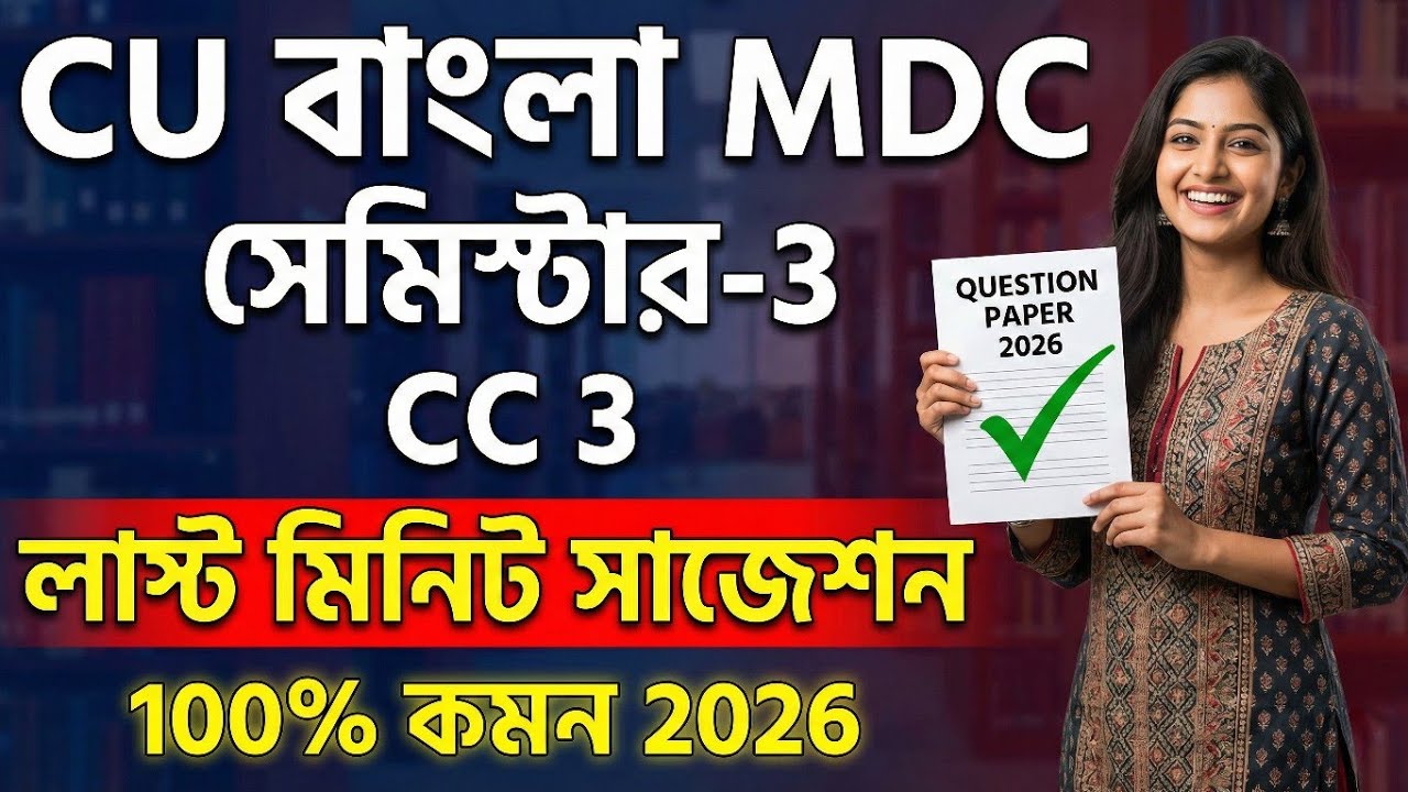 CU 3rd semester Bengali general suggestion 2026 | CU 3rd semester Bengali general | CU 3rd semester