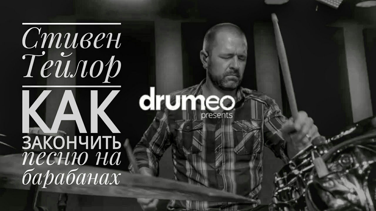 Drum Lessons (Drumeo) - Как закончить песню на барабанах. BKR