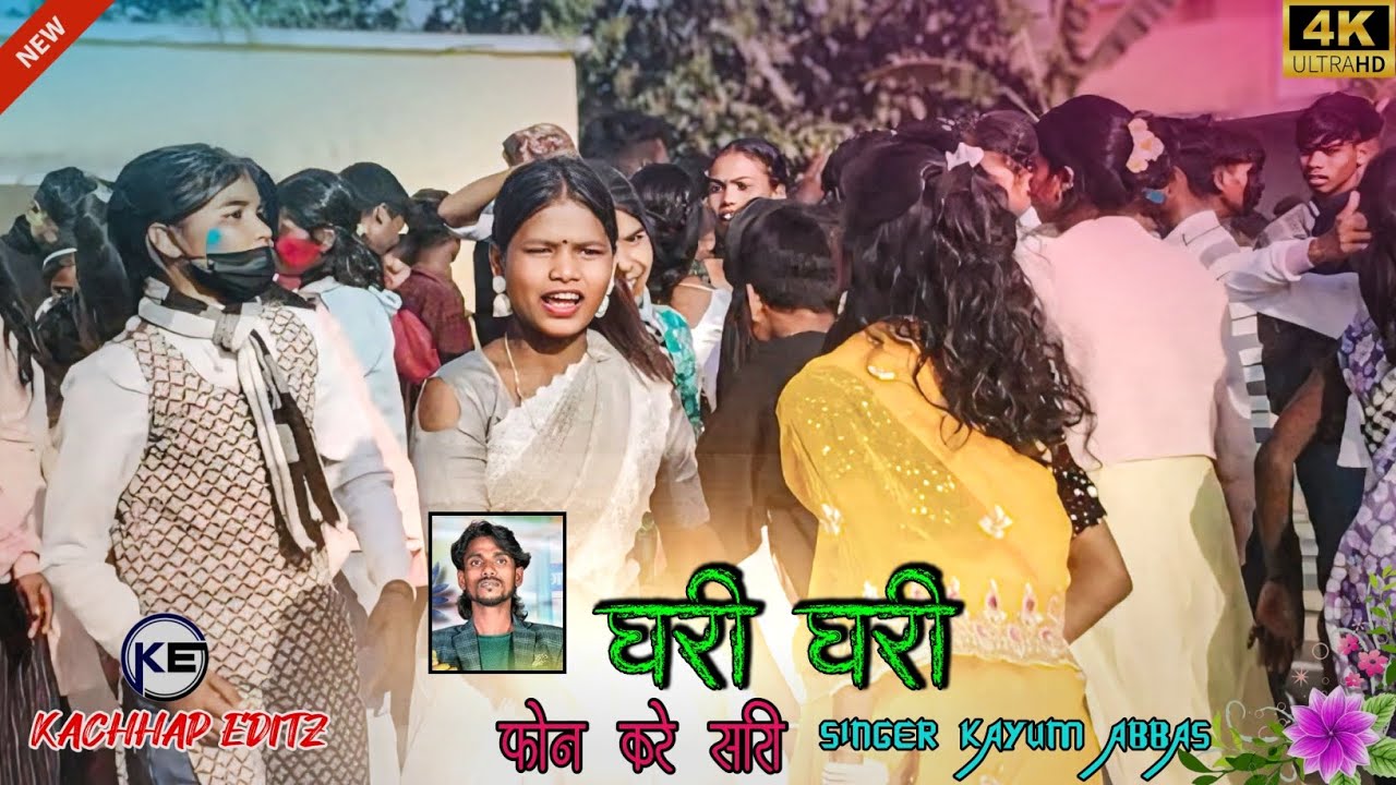 घरी घरी फ़ोन करे सारी_जानी सुनी बड़ी देवें गारी new nagpuri stege song singer kayum abbas mast dance