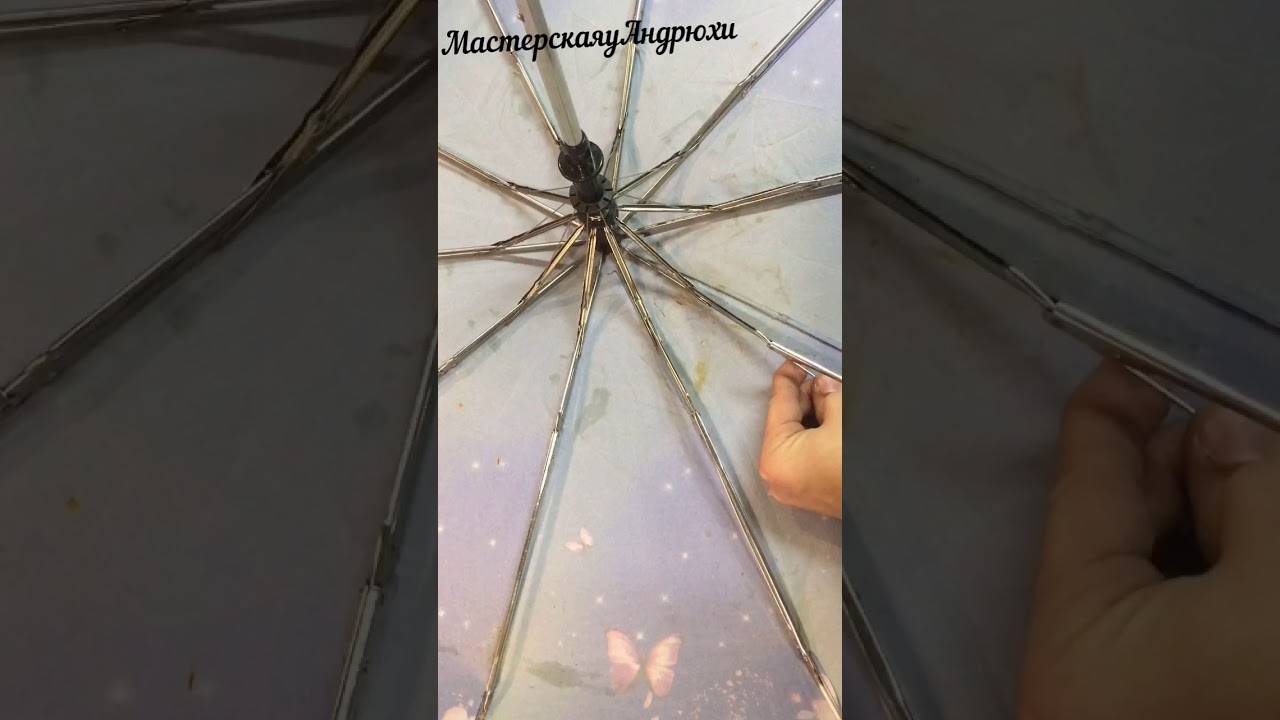 Ремонт зонта ☂️ замена спиц