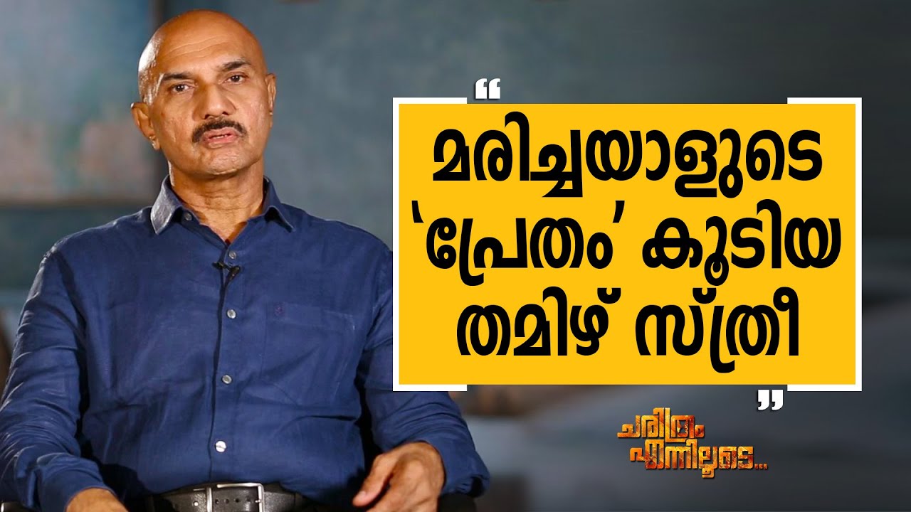 Unnirajan IPS - 02 | Charithram Enniloode 2486 | Unnirajan IPS | Safari TV