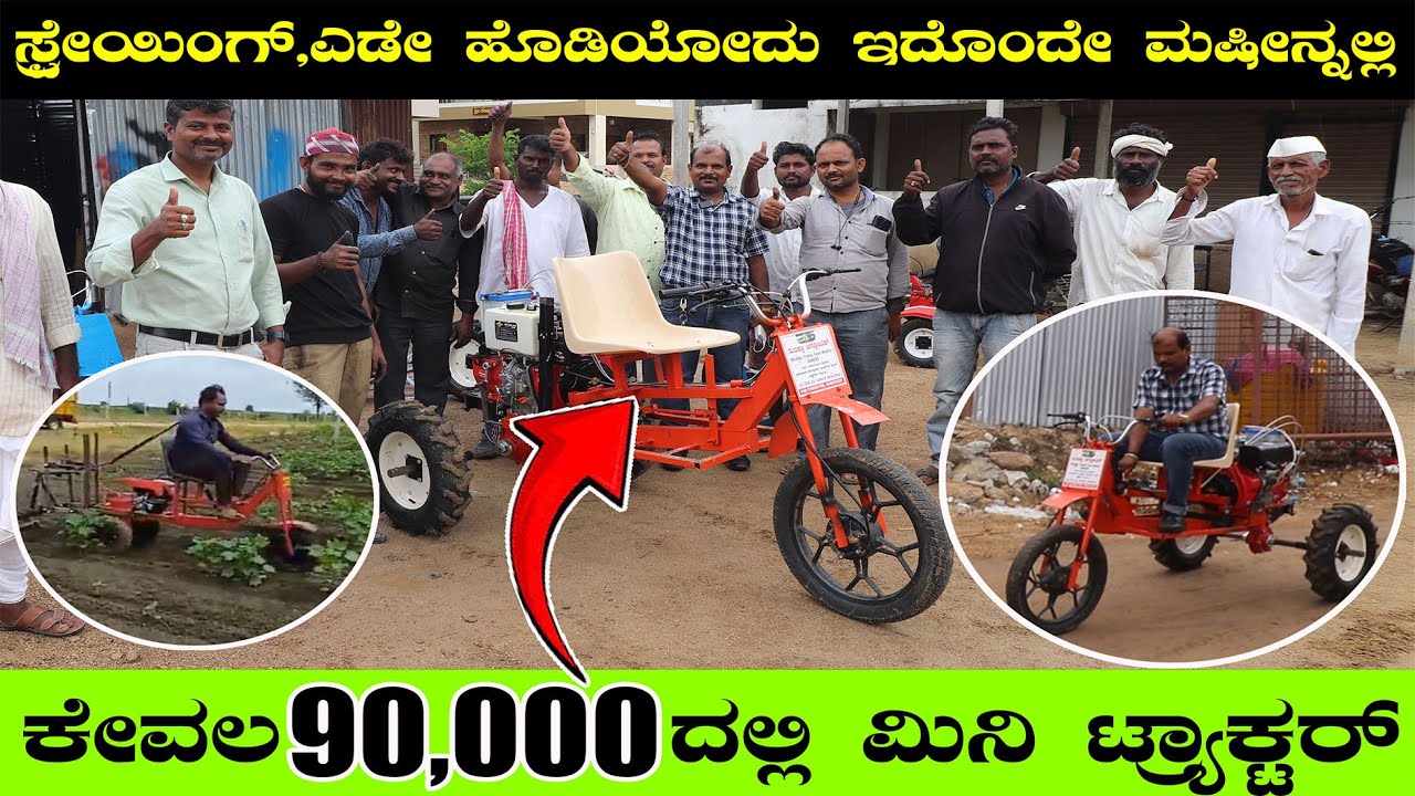 1,00,000/-ದ ಮಿನಿ ಟ್ರ್ಯಾಕ್ಟರ್ ಮಾಡೋ ಕೆಲ್ಸನ ,ಈ ಮಷೀನ್ 90,000/-ದಲ್ಲಿ ಮಾಡುತ್ತೆ !!!#tractor#agricuture#agri