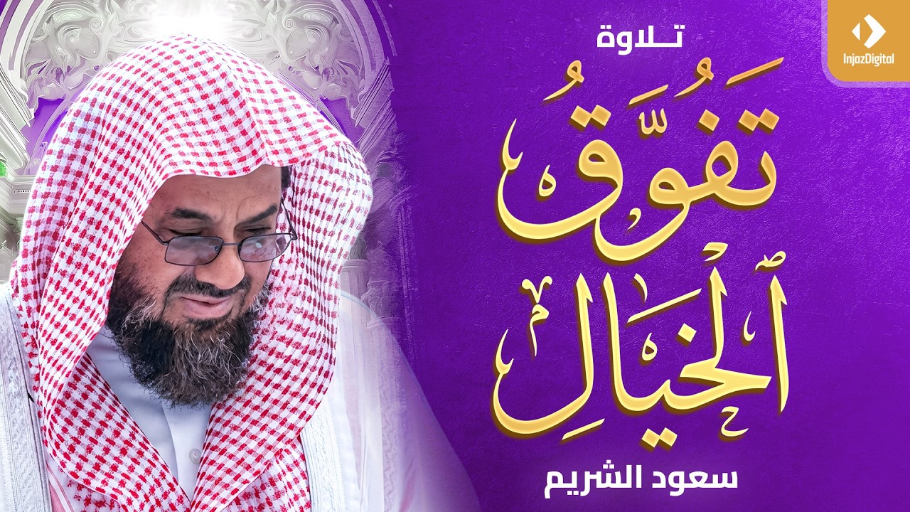 سورة يوسف | تلاوة تفوق الخيال |  للشيخ سعود الشريم