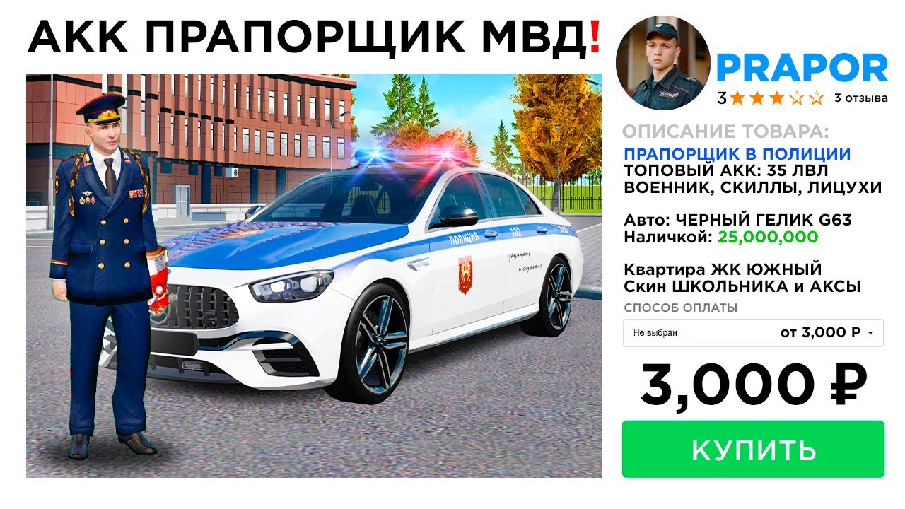 КУПИЛ АККАУНТ ПРАПОРЩИК МВД за 3,000 РУБ в GTA RADMIR RP