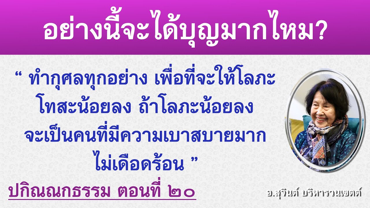 ปกิณณกธรรม ตอนที่ ๒๐_อ.สุจินต์