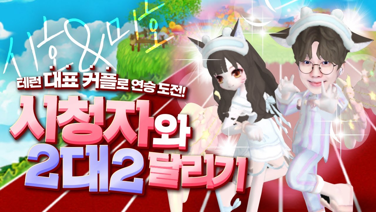 1일 여자친구랑 시호x미호 커플로 2대2 최고연승 도전! 신규 예능 테런 컨텐츠! ★컨셉듀오★[테런/테일즈런너]