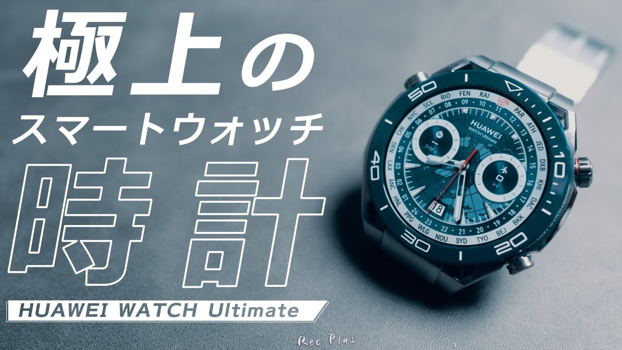 HUAWEI WATCH Ultimateを使って分かった6つのこと