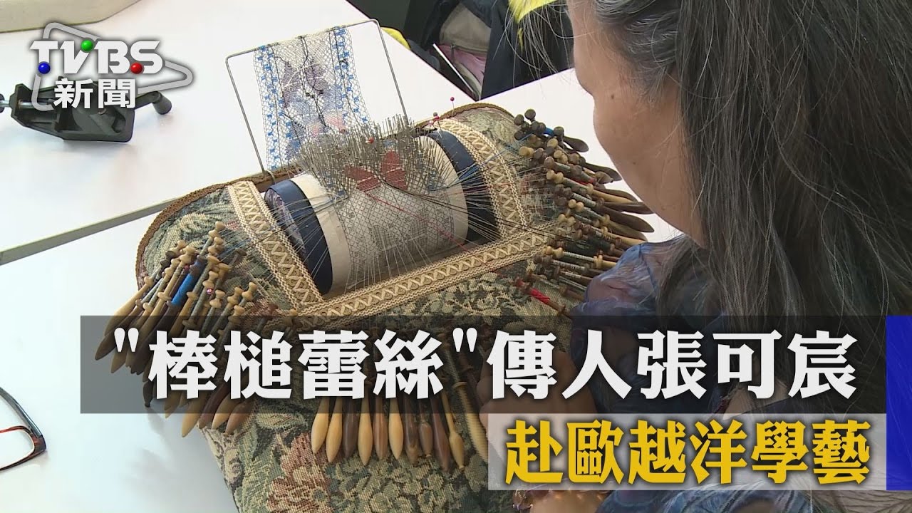 【TVBS】「棒槌蕾絲」傳人張可宸　赴歐越洋學藝