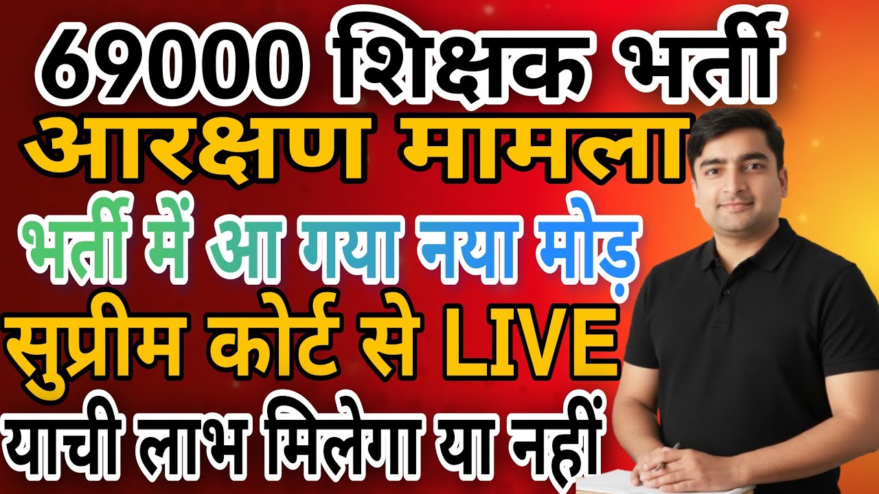 69000 शिक्षक भर्ती आरक्षण मामला |भर्ती में आ गया नया मोड़ |क्या आएगा फैसला? याची लाभ मिलेगा 