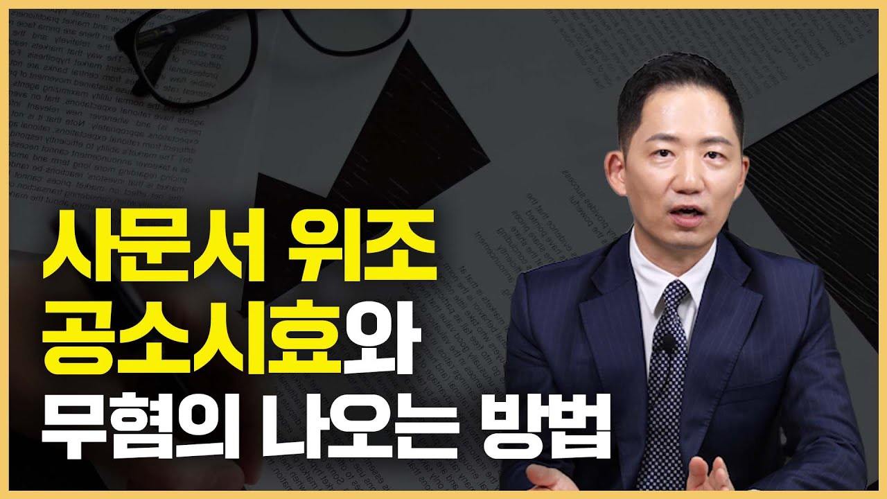 사문서 위조 공소시효부터 성립요건, 처벌 수위까지