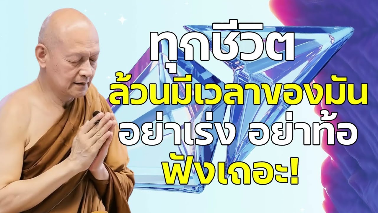 ทุกชีวิตล้วนมีเวลาของมัน อย่าเร่ง อย่าท้อ #ธรรมะก่อนนอน #ฟังธรรมยามเช้า