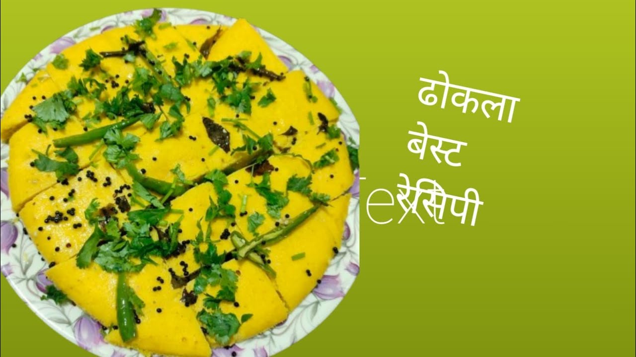 ढोकला बनाने की विधि। Dhokla Recipe
