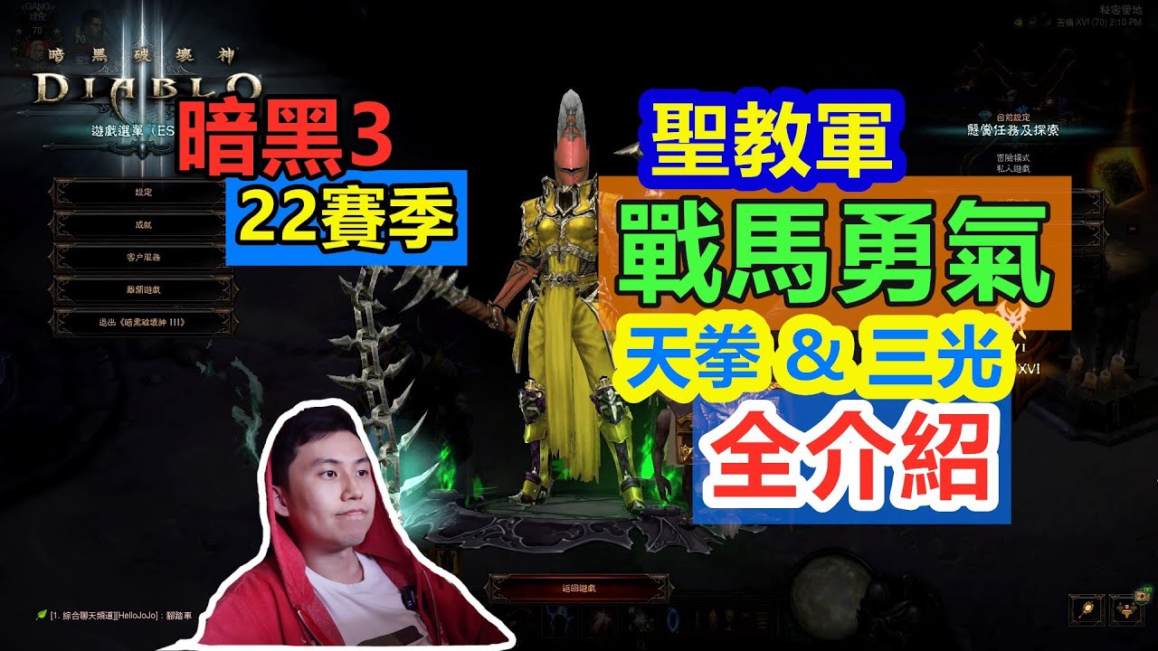 【暗黑3】聖教軍戰馬勇氣套全配裝介紹！從瞎眼天拳到暴力三光！（22賽季4萃取）