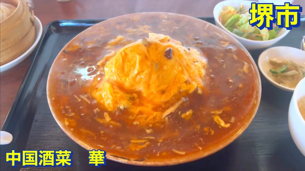 【堺市】（デカ盛り）堺東から徒歩１０分《中国酒菜　華》にて　ランチで（たっぷり餡掛けの）天津飯・小籠包・杏仁豆腐を頂きました　関西グルメ／大阪グルメ／爆食い（当社比）／中華／町中華／食べ歩き