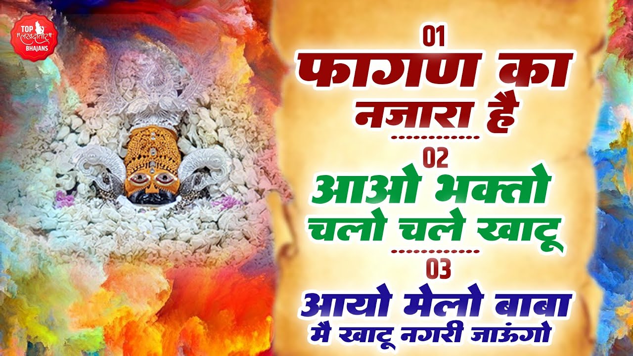 एकादशी स्पेशल श्याम भजन | Fagun Ka Nazara | Aao Bhakto Chalo Chale Khatu | Fagun Special ShyamBhajan