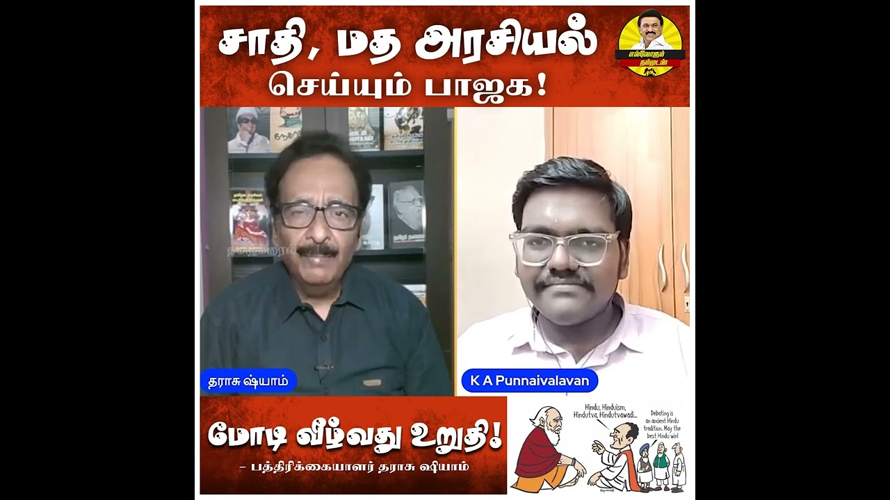 பாஜக வீழ்த்தப்படுவது உறுதி..அவர்களின் எதிர்கால தோல்வி தற்போதே தெரிகிறது..-பத்திரிக்கையாளர்!