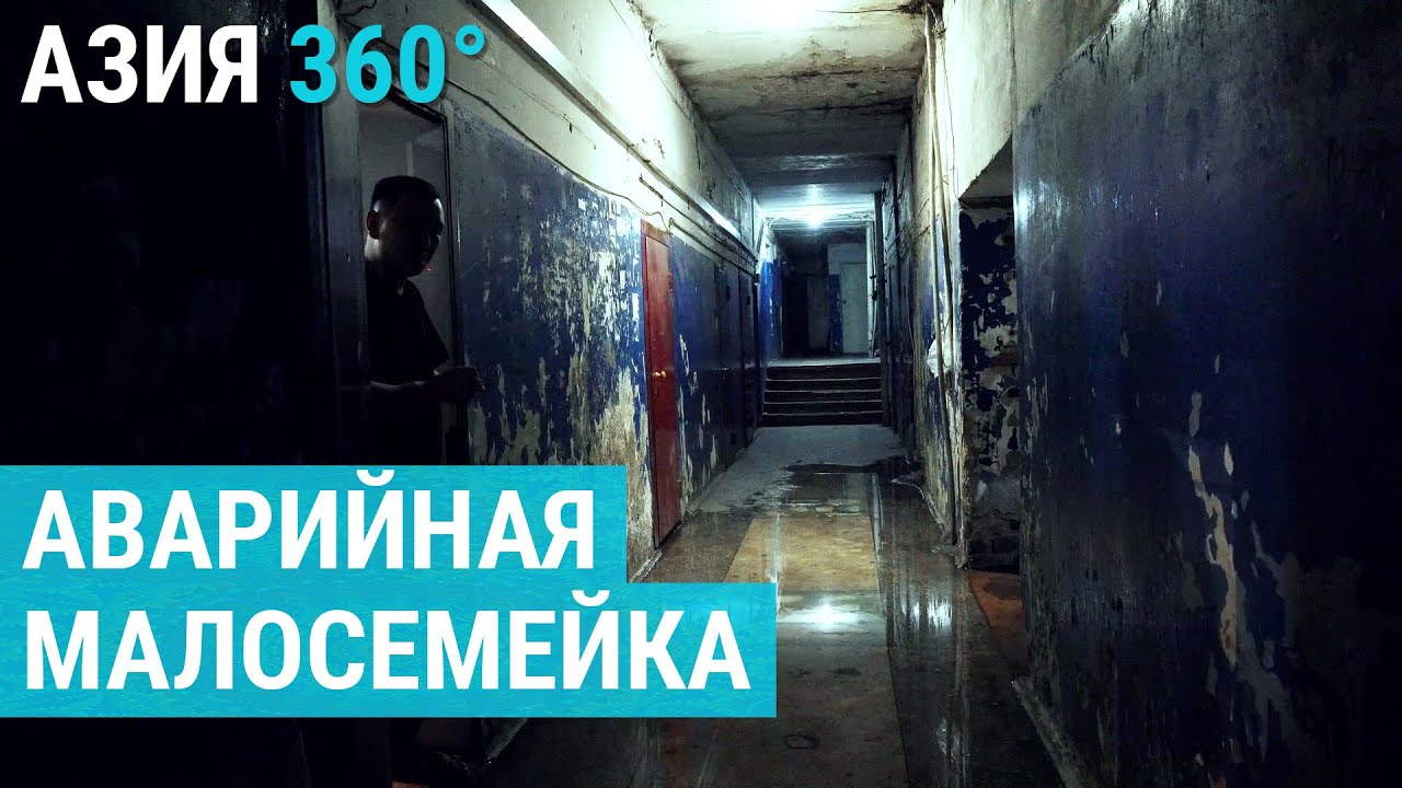 Аварийное жилье Казахстана в ожидании реновации | АЗИЯ 360°