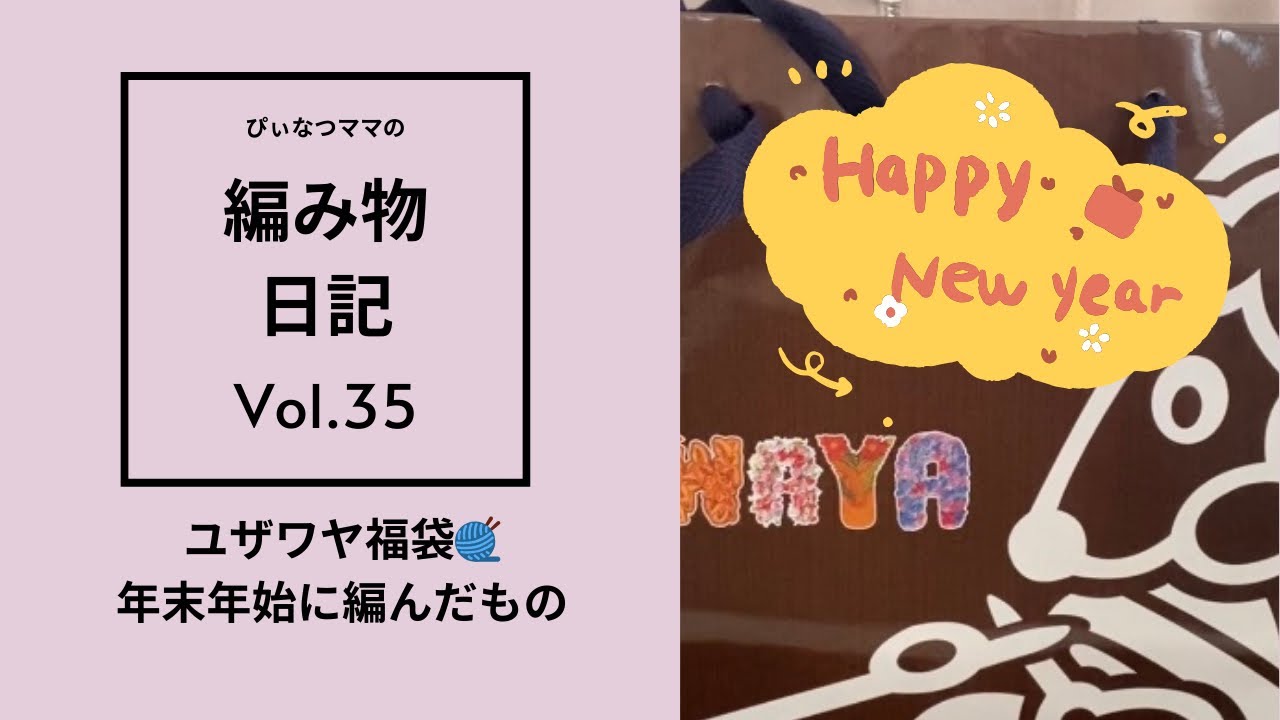 【編み物日記vol.35】ユザワヤ福袋紹介/年末年始に編んだもの