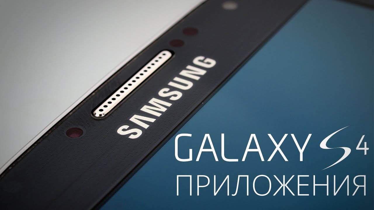 Samsung Galaxy S4: Мои приложения
