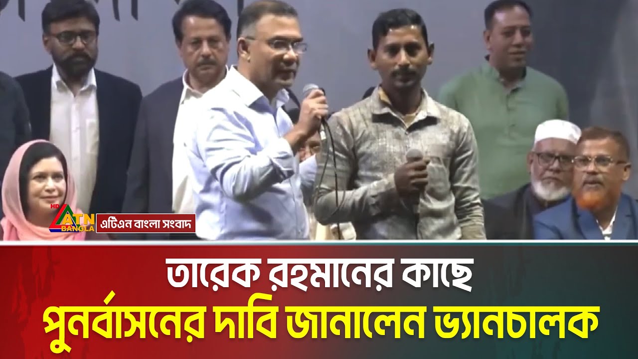 তারেক রহমানের কাছে পুনর্বাসনের দাবি জানালেন ভ্যানচালক । Tarique Rahman । ATN Bangla News