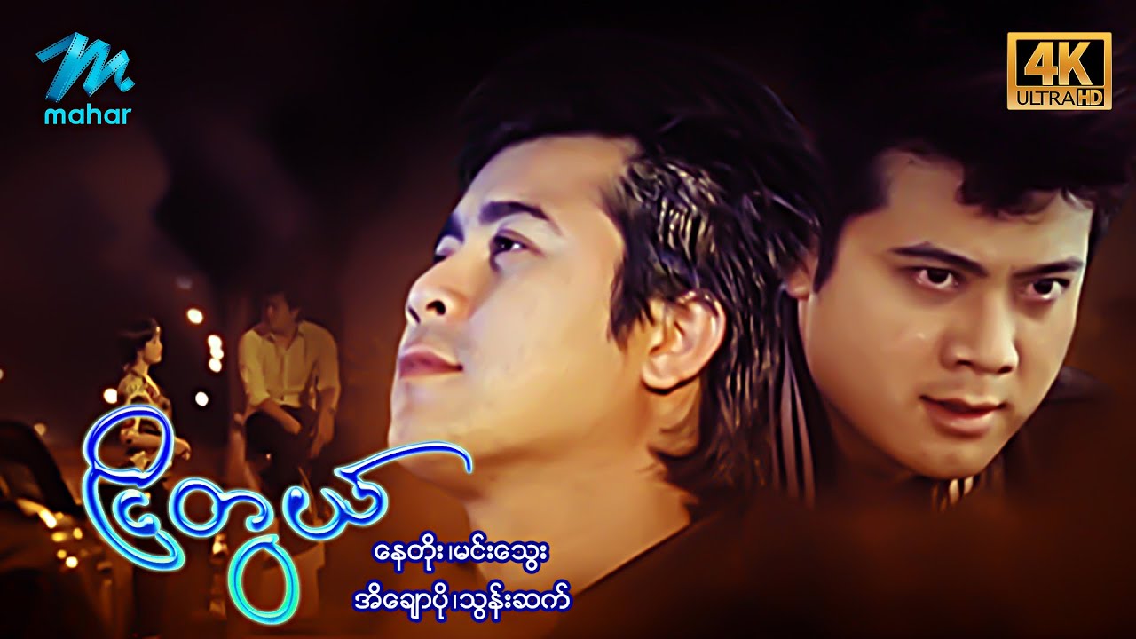 မြန်မာဇာတ်ကား - စ/ဆုံး - ငြိတွယ် - နေတိုး ၊ အိချောပို 4K Quality