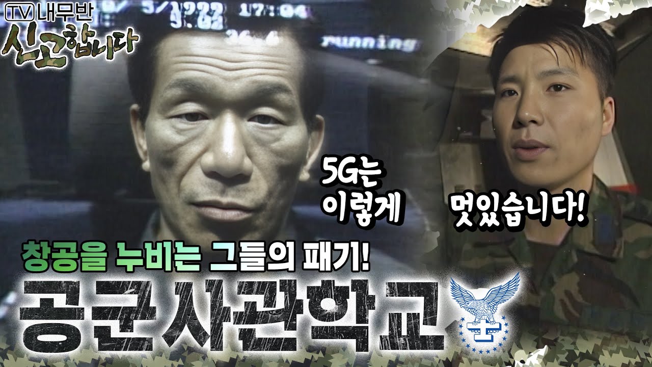 창공을 누비는 그들의 패기! 공군사관학교✈️ [TV내무반 신고합니다 51화]ㅣKBS 991018 방송