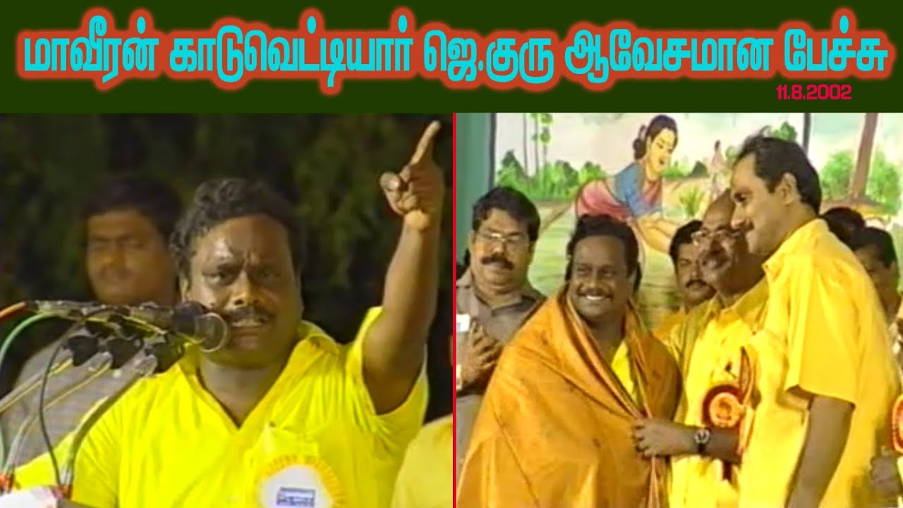 மாவீரன் ஜெ.குரு ஆவேசமான பேச்சு