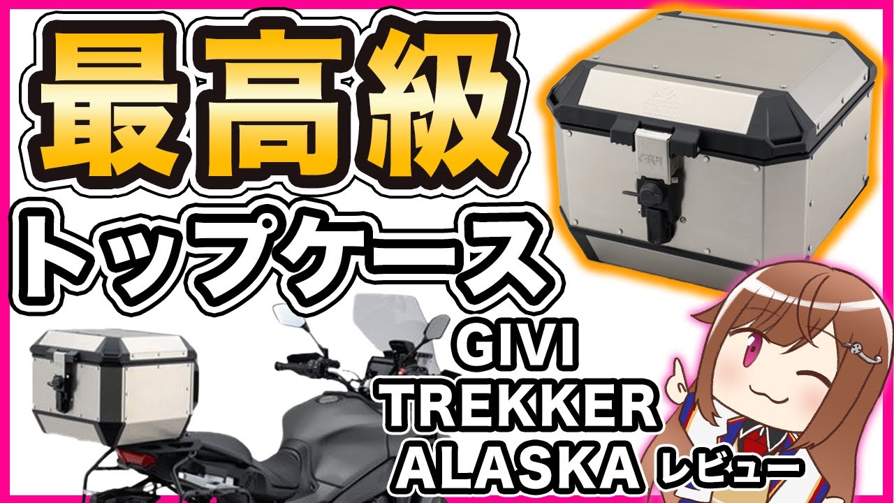 【最高級】GIVI TREKKER ALASKA モノキー  ALA44A レビュー【トップケース】