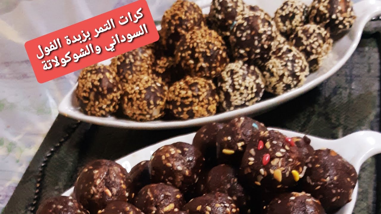 كرات التمر بزبدة الفول السوداني والشوكولاتة بيشهوا كتير@قناة أشهى الطبخات والحلويات@اسماء الصعوب@