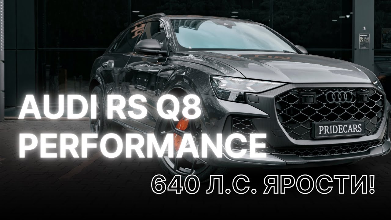 Обзор на Audi RS Q8 Performance🔥#продажаавто #luxury #автообзор #автоизевропы #кольца #автосалон 