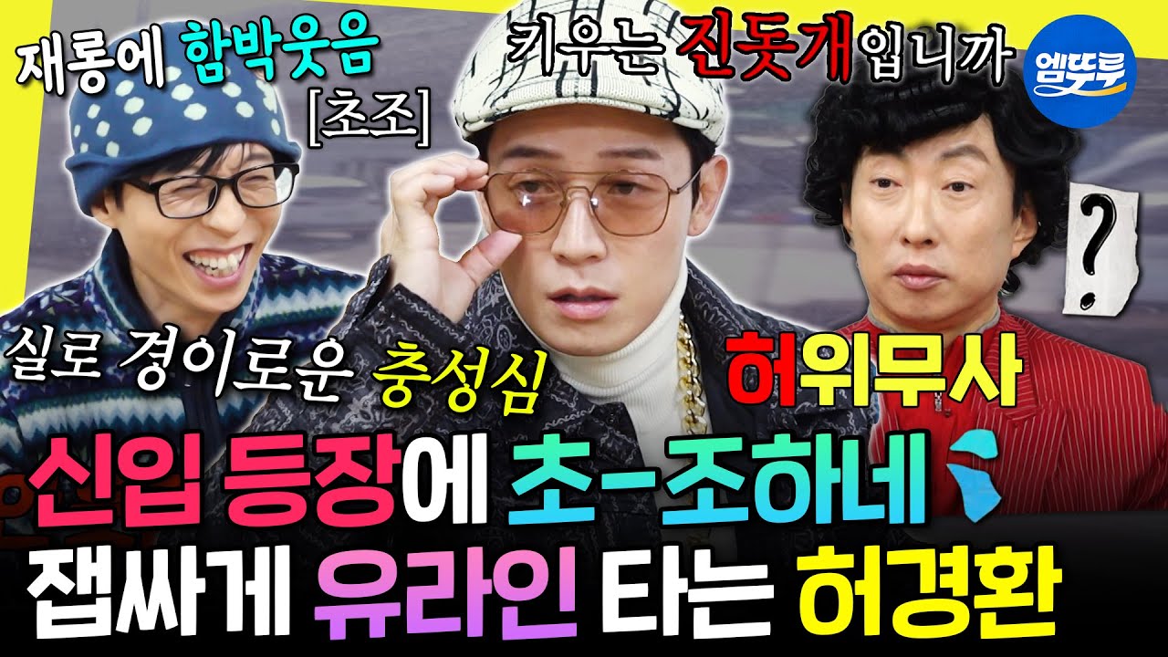 [놀면뭐하니] 박명수 등장에 입이 바싹 마르는 허경환ㅋㅋ 무리수 드립 쏟아내는 중 | #박명수 #허경환 MBC260214방송
