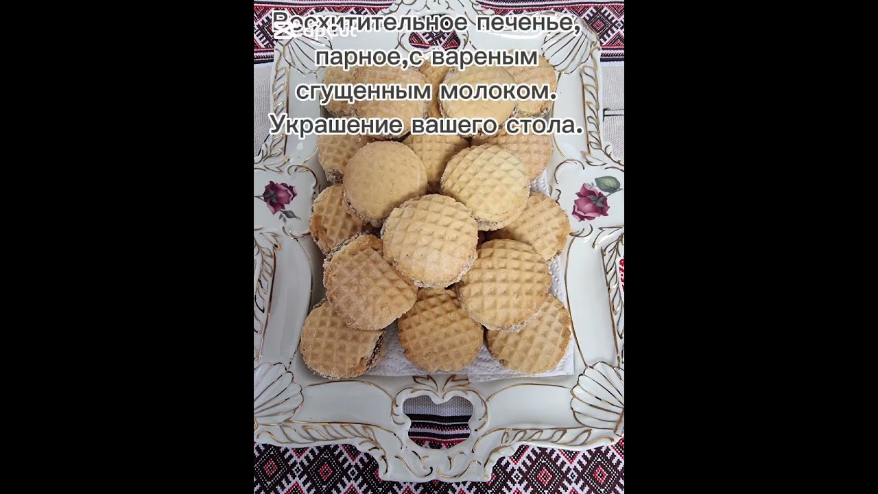 Восхитительное печенье, парное, с вареным сгущенным молоком.Украшение вашего стола.