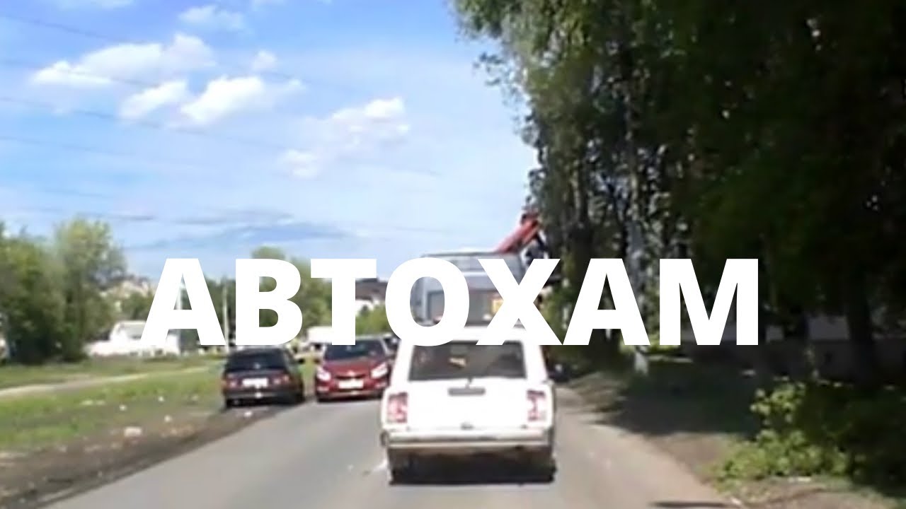 Автохам №453