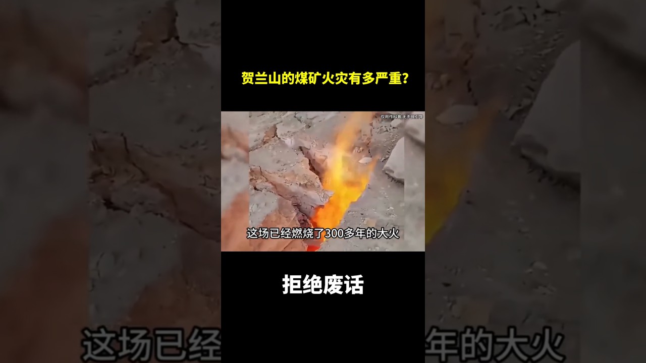 贺兰山的煤矿火灾有多严重？ #冷知识#涨知识