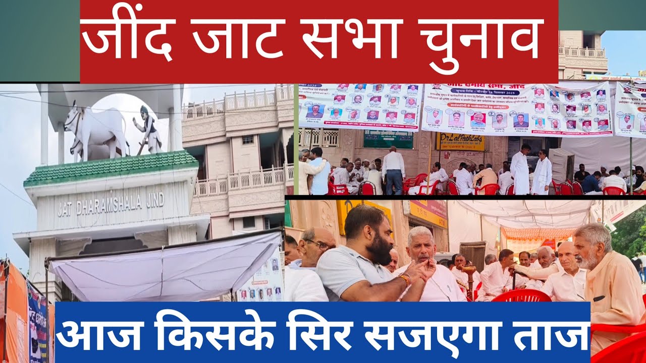 जींद जाट सभा चुनाव  // Jat Dharmshala Jind Election @devroyal9764 