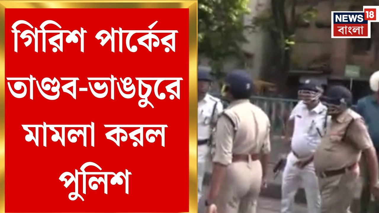Shashi Panja Attacked | রক্তাক্ত উর্দি, ভাঙা গাড়ি! গিরিশ পার্কের ঘটনায় এবার কোমর বেঁধে নামল পুলিশ