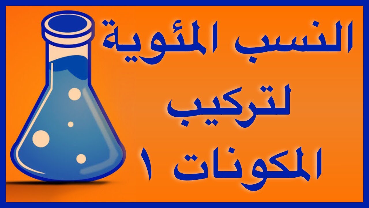 النسب المئوية لتركيب المكونات ١
