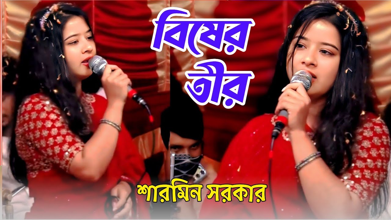 মারল বিষের তীর 🏹 শারমিন সরকার | বিরোহী বিচ্ছেদ গান ২০২৬, sharmeen Sarkar New  Song 2026 