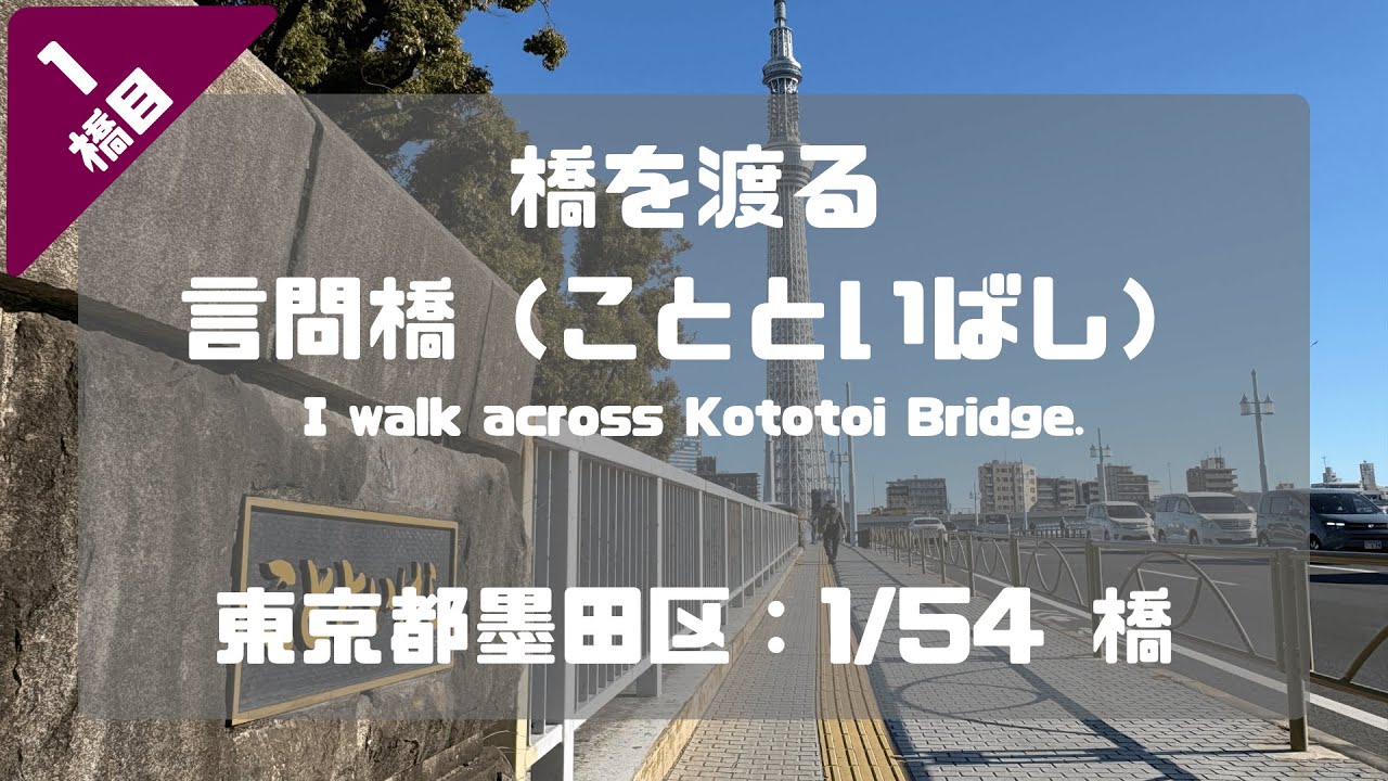 言問橋（ことといばし）を渡る（東京都墨田区：1/54橋）