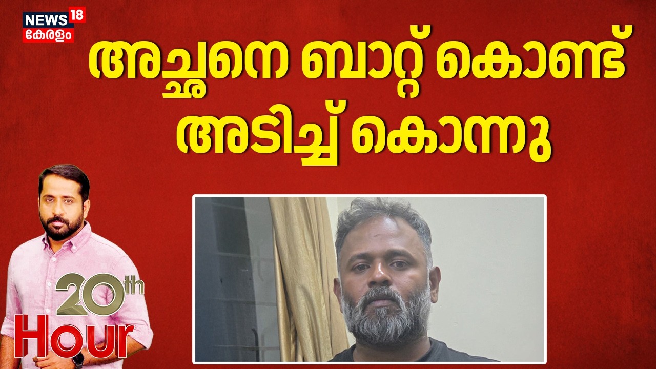 സ്വത്ത്തർക്കത്തെ തുടർന്ന് അച്ഛനെ മകൻ ബേസ്ബോൾ ബാറ്റുകൊണ്ട് അടിച്ചുകൊന്നു | Bengaluru Murder