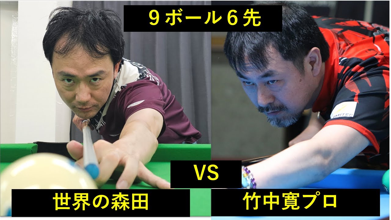 【竹中プロ襲来】サムライＶＳ世界の森田９ボール６先