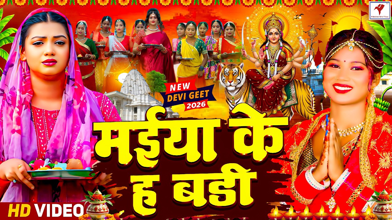 #न्यू परम्परिक चैत्र नवरात्रि स्पेशल देवी पचरा 2026 | Navratri Special Devi Geet 2026 | Bhakti Song