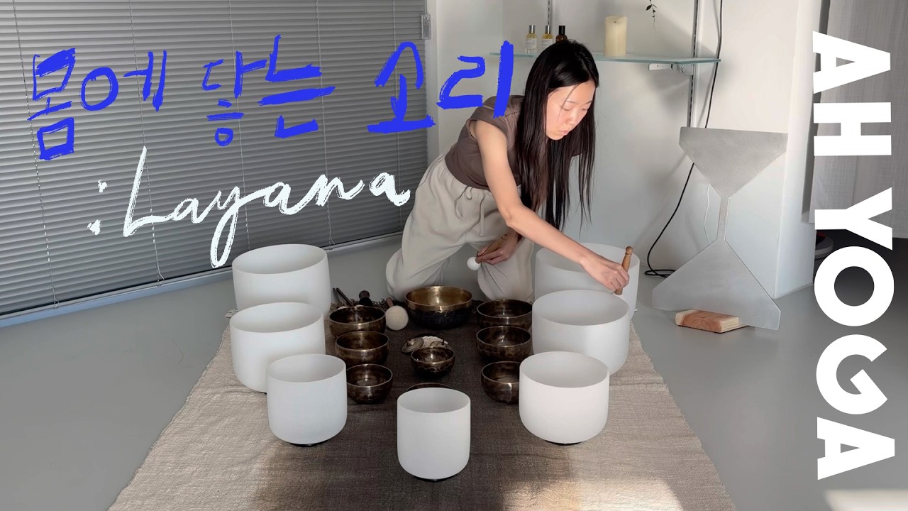 소리가 몸에 닿는 순간, 마음이 치유되었다 | 사운드배스 라야나 🎧🎼🔔– Part 1