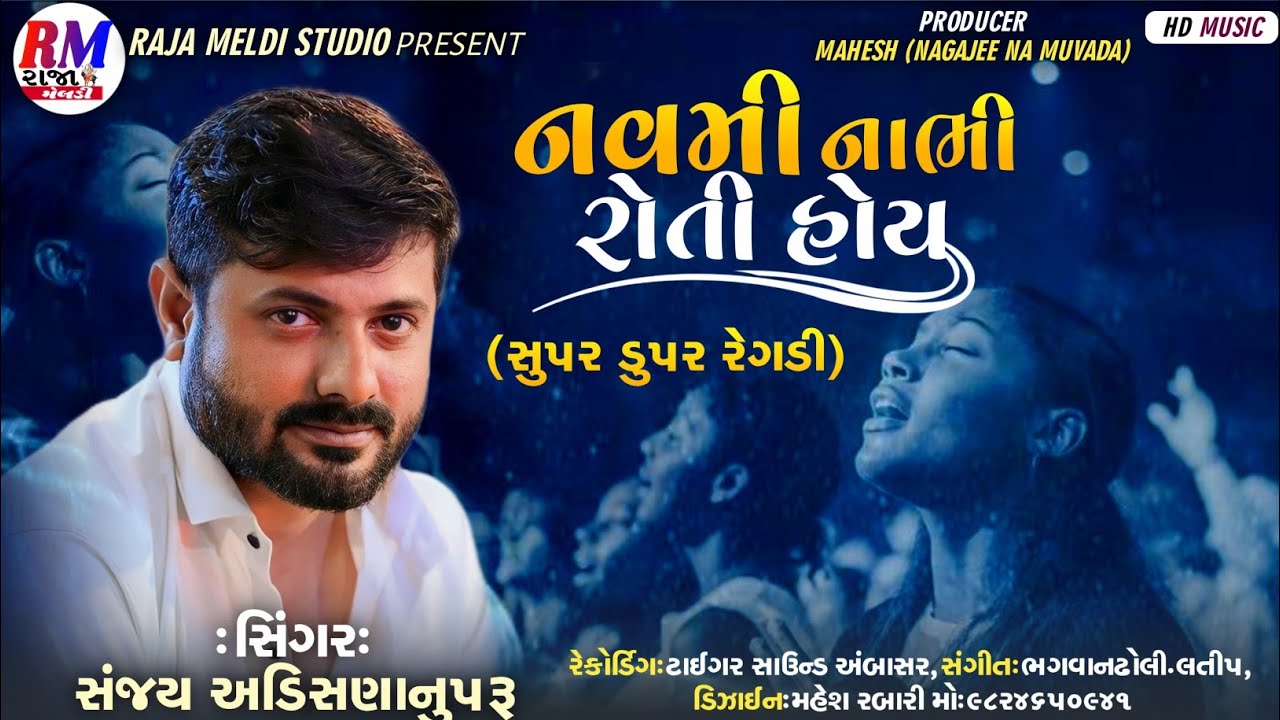 નવમી નાભી રોતી હોય Sanjay nogoh adisananuparu new Aalap Regadi audio song @Rajameldistudio97