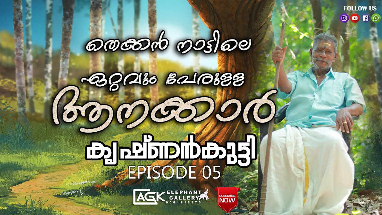തെക്കൻ നാട്ടിലെ രണ്ട് ഉശിരൻ ആനക്കാർ I കൃഷ്ണൻകുട്ടി (തമ്പി) I  EPISODE 05