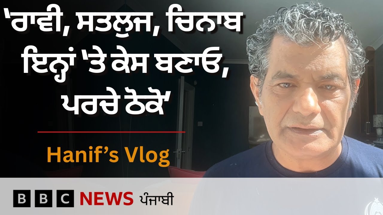 Pakistan ਤੇ India ਦੇ Punjab ਸੂਬਿਆਂ 'ਚ ਆਏ ਹੜ੍ਹ ਬਾਰੇ ਮੁਹੰਮਦ ਹਨੀਫ਼ ਦੀ ਟਿੱਪਣੀ|
