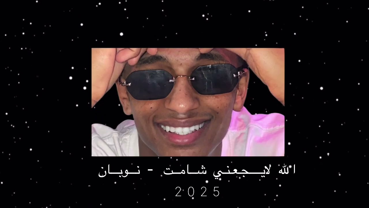 الله لا يجعلني شامت - نوبان Dj T i M 🎗️